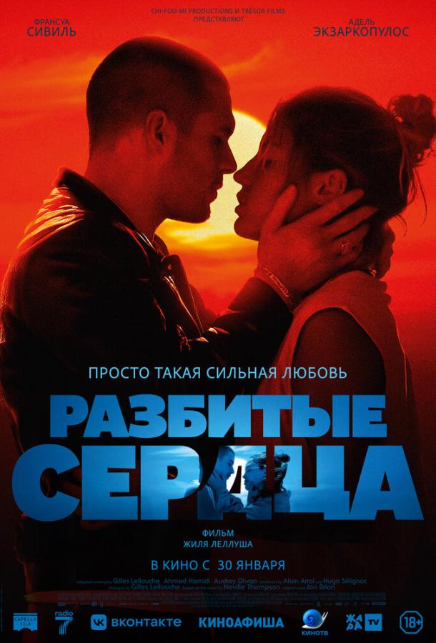 Фильм Разбитые сердца (2024) смотреть онлайн бесплатно